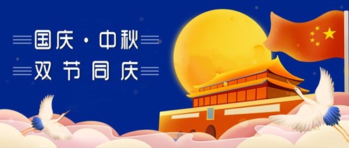 中秋國慶，雙節(jié)同慶