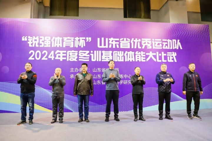 “VSPORTS体育官网體育杯”山東省優(yōu)秀運動隊2024年度冬訓(xùn)基礎(chǔ)體能大比武